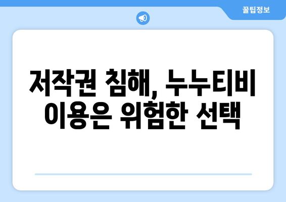 누누티비가 넷플릭스의 대안으로 부상? 법적 영향 고려하세요