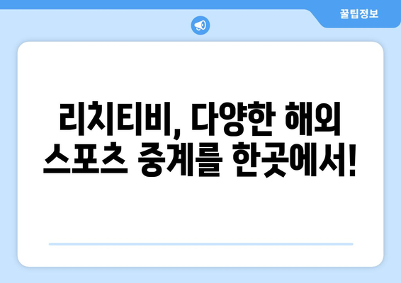 리치티비 해외 스포츠 중계: 바로 가기