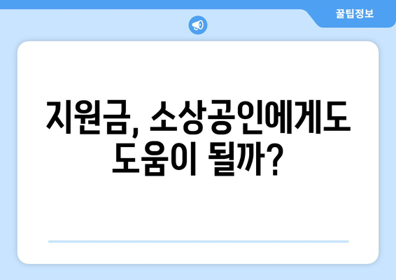 민생지원금 25만원: 누가 이익을 얻을까?