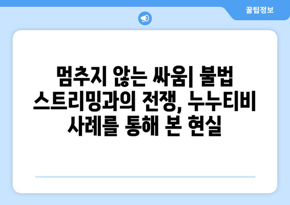 누누티비의 희생: 콘텐츠 산업에 대한 영향