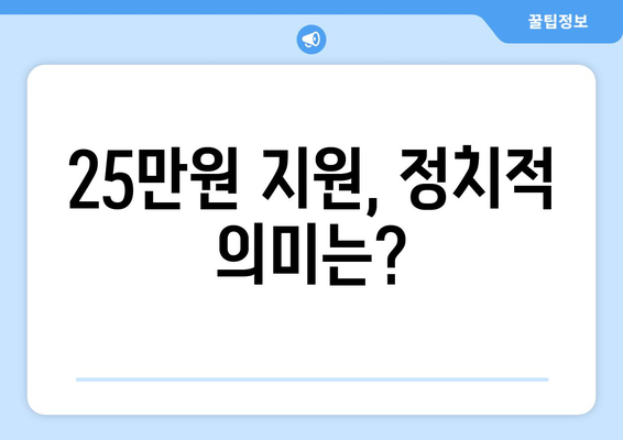 이재명의 25만원 민생회복지원금 제안, 실현성 검토