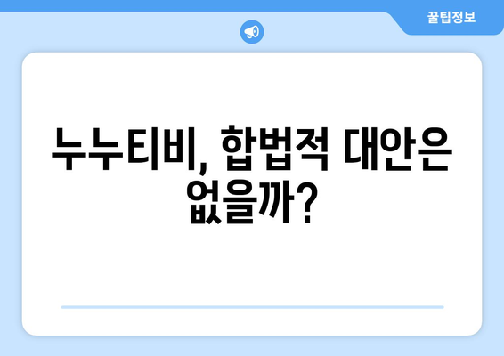 누누티비가 불법 스트리밍의 희생양인가?