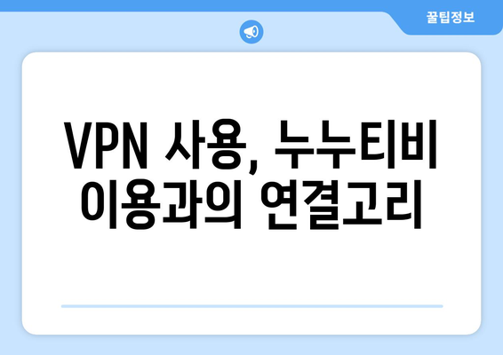 누누티비 대체 수단: VPN과 불법성