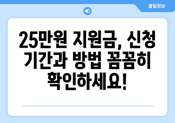 민생회복 지원금 25만원 신청 기간 확인