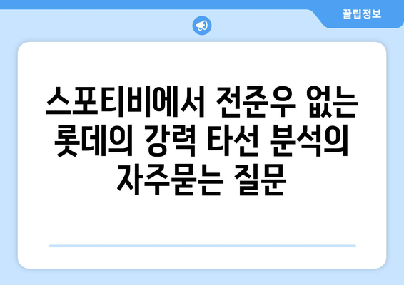 스포티비에서 전준우 없는 롯데의 강력 타선 분석