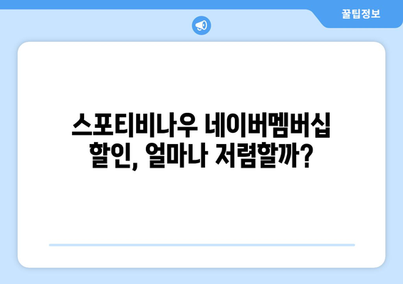 스포티비나우, 네이버멤버십 할인 가격 발표