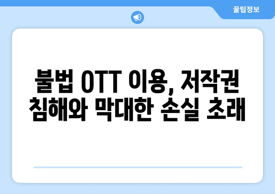 불법 OTT 사이트 부활 현상: 누누티비 대체 사이트의 출현