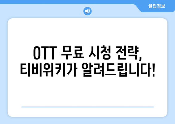 티비위키, OTT 무료 시청을 위한 안내서