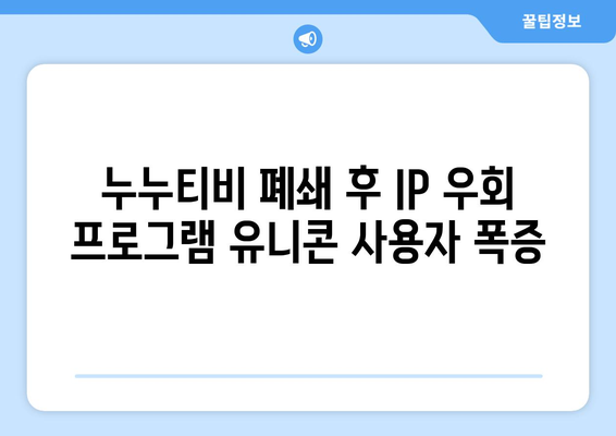 IP 우회 프로그램 유니콘: 누누티비의 위협으로 인해 급상승하는 인기