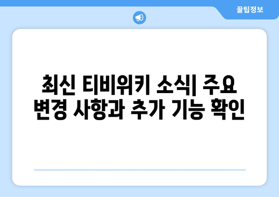 티비위키 관련 뉴스 및 업데이트: 유의사항 제공