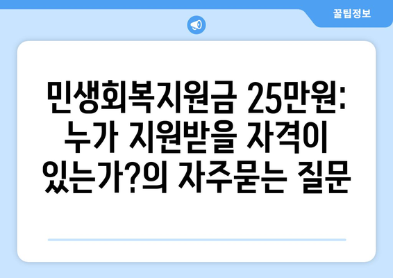 민생회복지원금 25만원: 누가 지원받을 자격이 있는가?