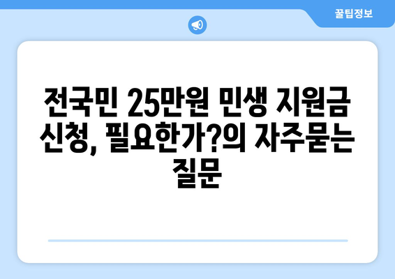 전국민 25만원 민생 지원금 신청, 필요한가?