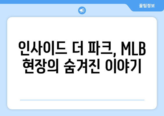 SPOTV 김민수 캐스터: MLB 인사이드 더 파크 인터뷰