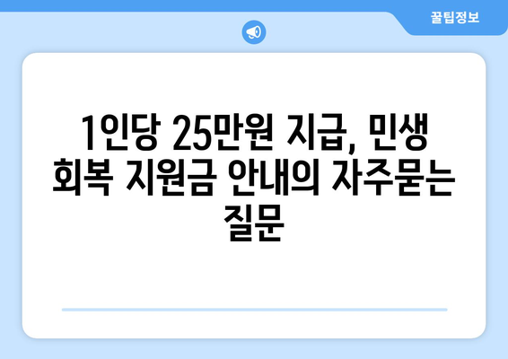 1인당 25만원 지급, 민생 회복 지원금 안내