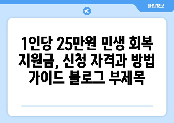 1인당 25만원 민생 회복 지원금, 신청 자격과 방법 가이드