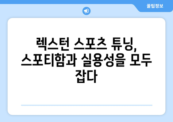 렉스턴 스포츠 튜닝 차에서 중계보며 드라이브 즐기기