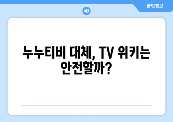 TV 위키를 누누티비 대체품으로 고려할 것인가?