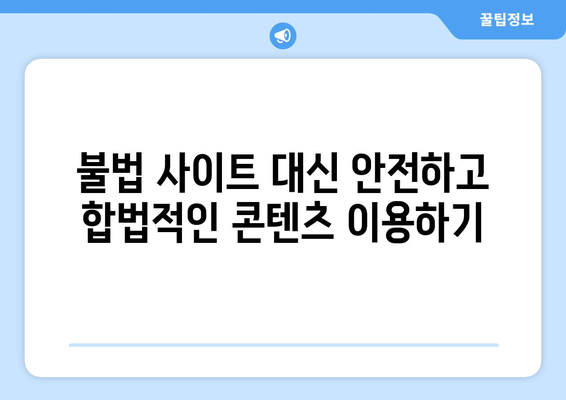 누누티비 대체하는 방법: 궁금증 풀기