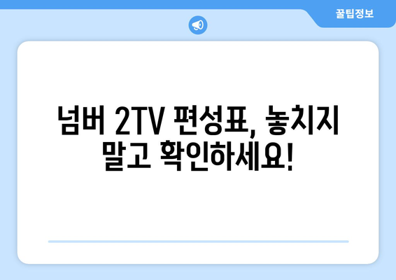 스포츠티비 넘버 2TV 알아보기