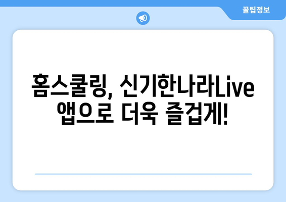 홈스쿨링 신기한나라Live 앱 키위티비 아이들이 진짜 좋아하네