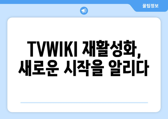 TVWIKI가 다시 활성화된 신호탄