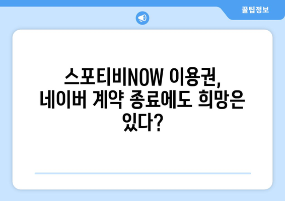 네이버 & 스포티비 계약 종료: 스포티비NOW 이용권 없어짐