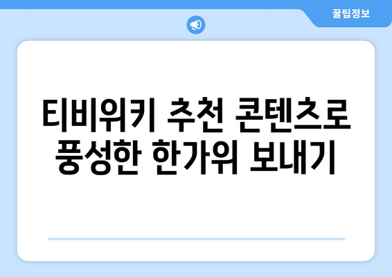 추석 연휴에 티비위키로 시청하기