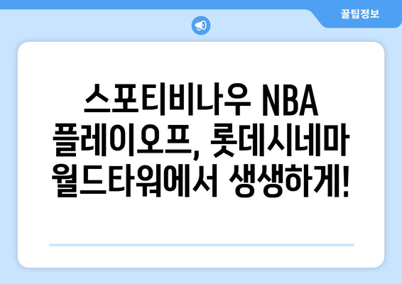 롯데시네마 월드타워, 스포티비나우 NBA 플레이오프 생중계 관람권 제공