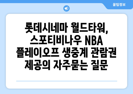 롯데시네마 월드타워, 스포티비나우 NBA 플레이오프 생중계 관람권 제공