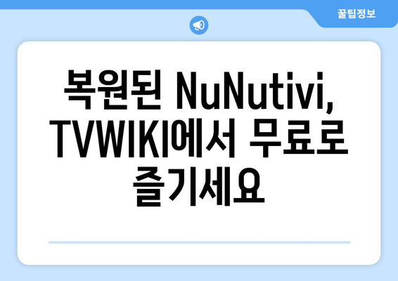 복원된 NuNutivi, TVWIKI와 함께 무료 스트리밍