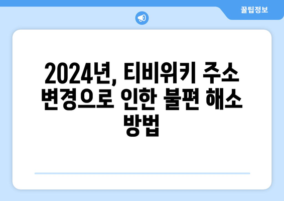 티비위키 주소 변경 알림: 2024년 최신 정보