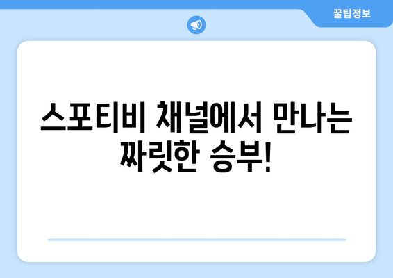 LA 다저스 vs 샌디에이고 온라인 생중계: 스포티비 채널