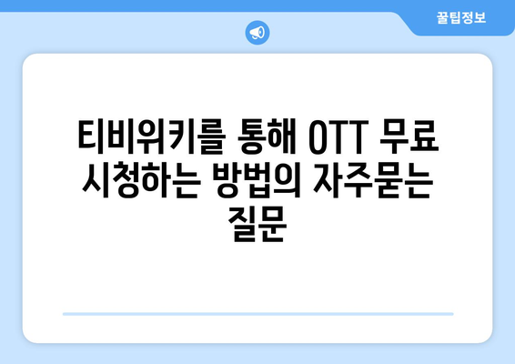 티비위키를 통해 OTT 무료 시청하는 방법