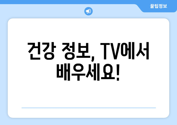 건강을 배우는 TV 프로그램