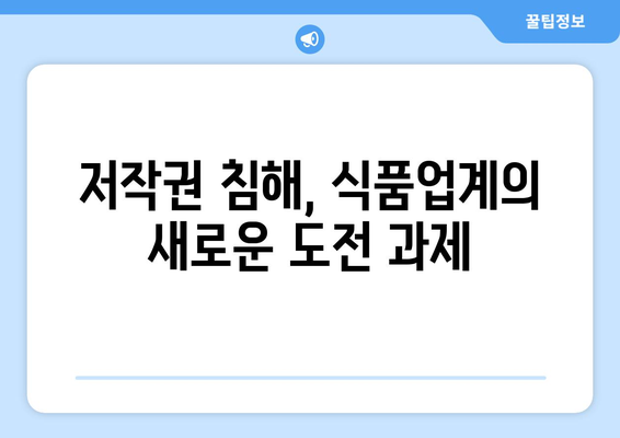 식품업계, 누누티비 사태에 경각심