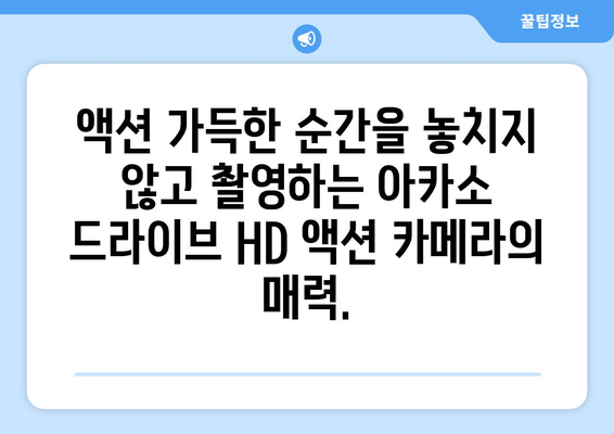 아카소 드라이브 HD 액션 카메라: 스포츠에서 최고의 동작을 캡처