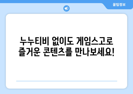 누누티비 대안: 게임스고로 해결하세요!