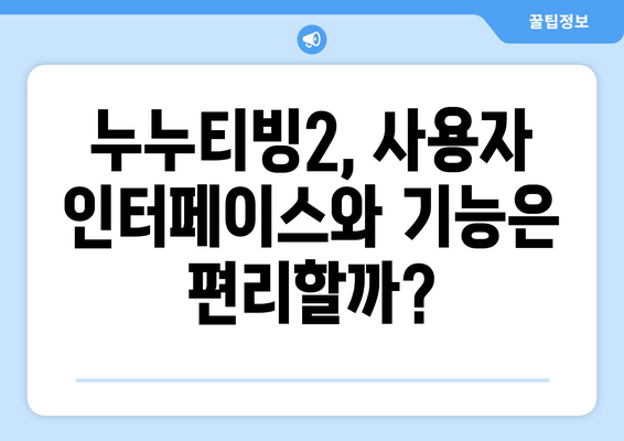 누누티빙2 후기: 누누티비 대체 서비스로서의 실력