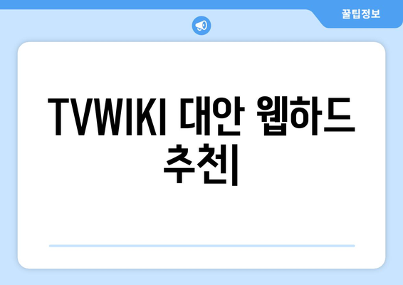 TVWIKI 대안으로 사용할 웹하드