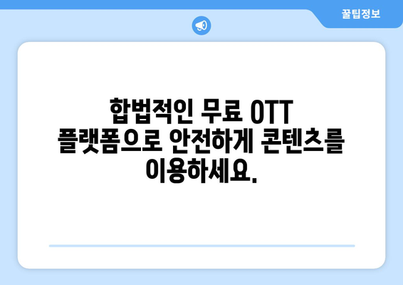 무료 OTT 티비위키: 누누티비를 대체하는 놀라운 옵션