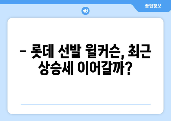 롯데-두산 경기 선발 전력분석: 윌커슨 vs 곽빈, 자이언츠의 우위?