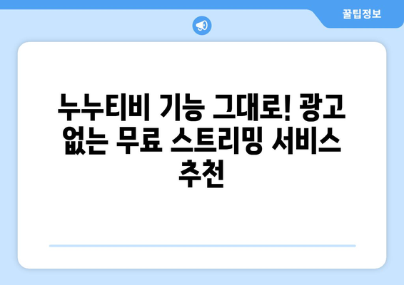 누누티비 대안으로 광고 없는 무료 콘텐츠 즐기기