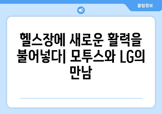 헬스장에 모투스 러닝머신, LG 스마트 TV 설치