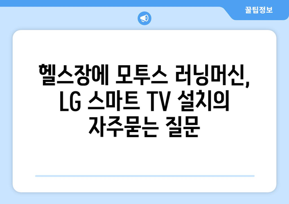 헬스장에 모투스 러닝머신, LG 스마트 TV 설치