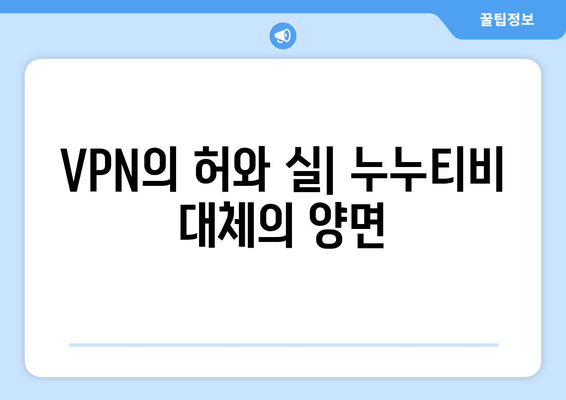 누누티비 대체 VPN: 불법 길의 역사