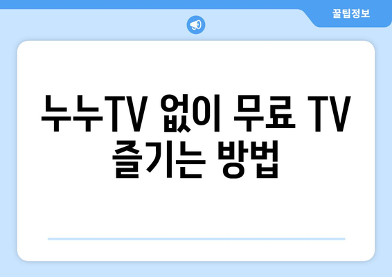 공짜 TV 누누TV 대체 사이트