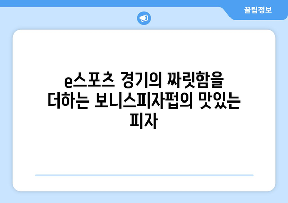 스포츠를 만나는 음식: 보니스피자펍 피맥에스포츠의 미식 경험