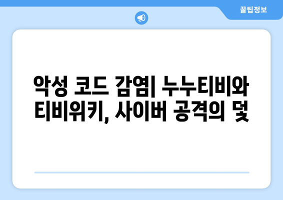 누누티비와 티비위키 문제점 파헤치기