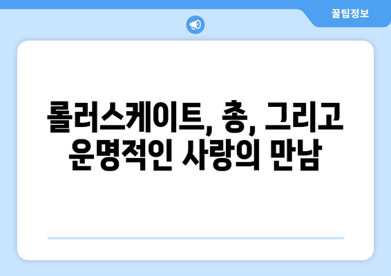 롤러드롬 리뷰: 롤러스케이트, 총, 로맨스