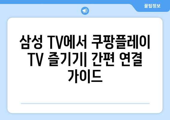 삼성 스마트티비 쿠팡플레이 TV 연결 및 스포츠 중계 안내